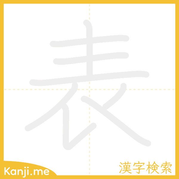 「表」の書き順アニメーション