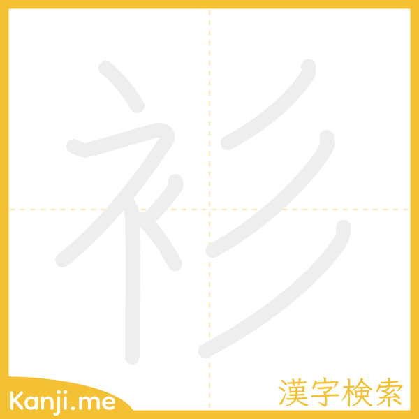 「衫」の書き順アニメーション