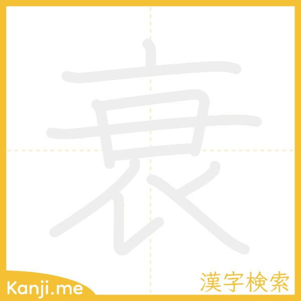 「衰」の書き順アニメーション