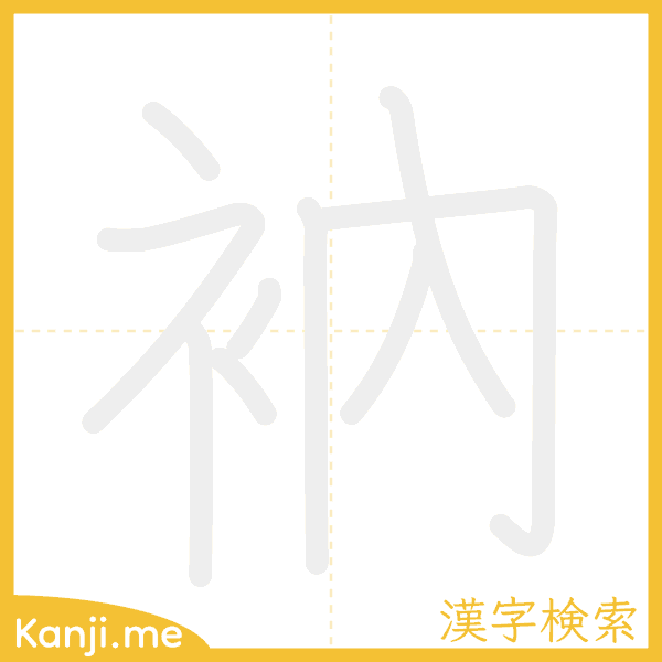 「衲」の書き順アニメーション