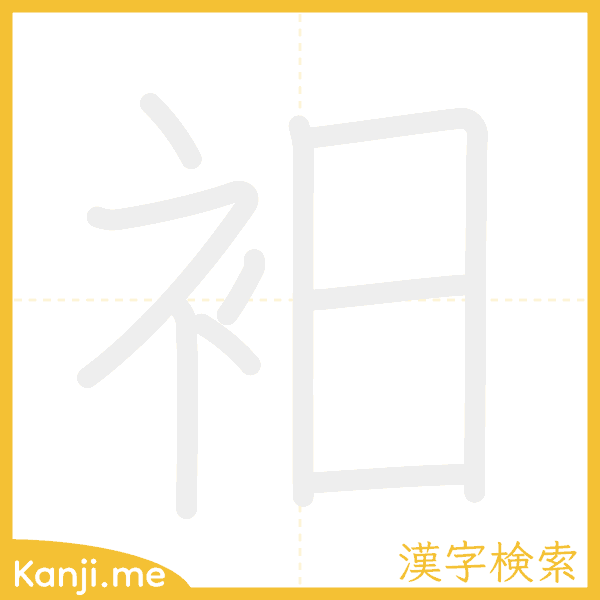 「衵」の書き順アニメーション