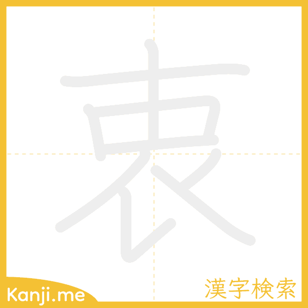 「衷」の書き順アニメーション