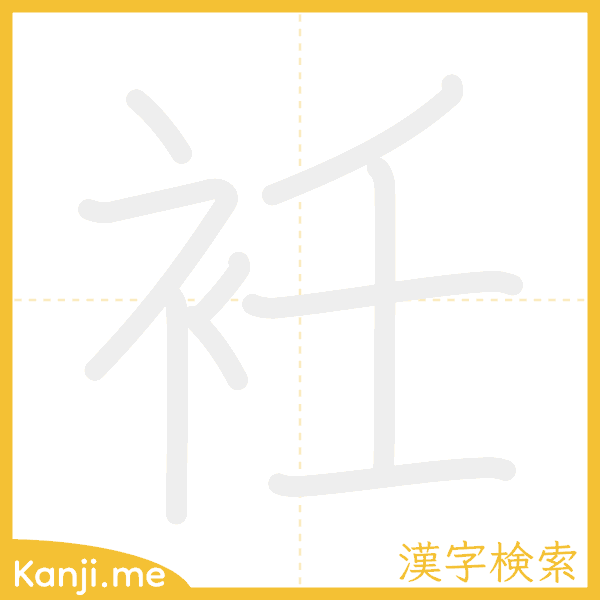 「衽」の書き順アニメーション