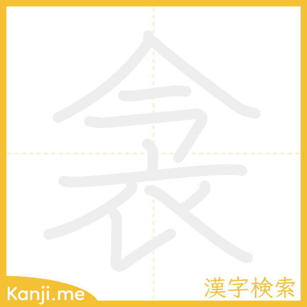 「衾」の書き順アニメーション