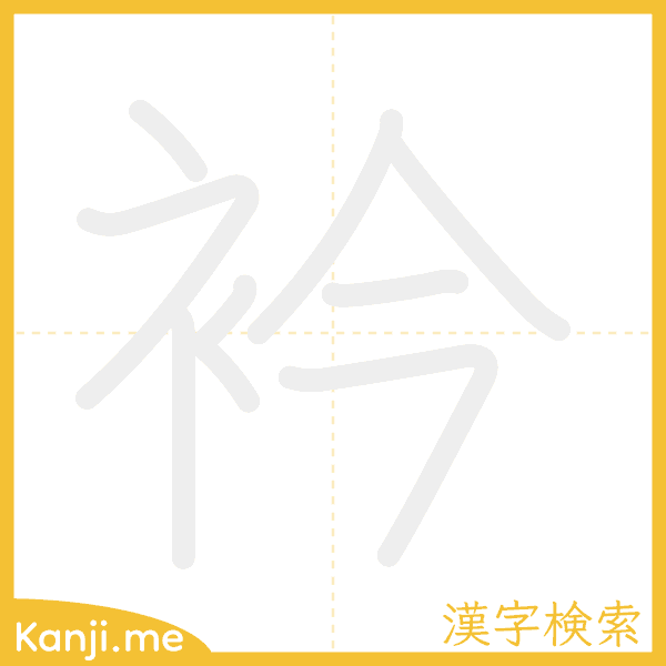 「衿」の書き順アニメーション