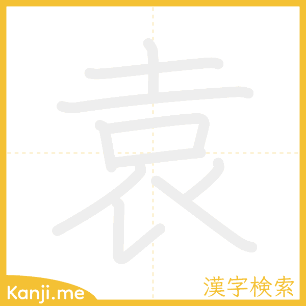 「袁」の書き順アニメーション