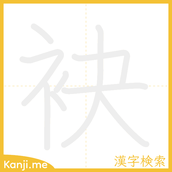 「袂」の書き順アニメーション