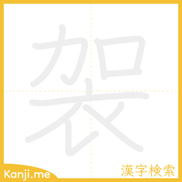 「袈」の書き順アニメーション