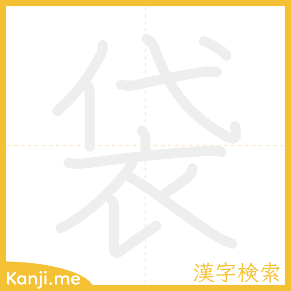 「袋」の書き順アニメーション