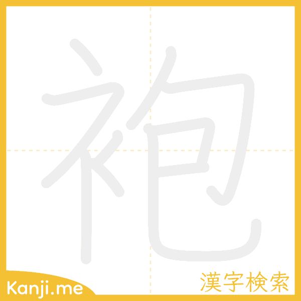 「袍」の書き順アニメーション