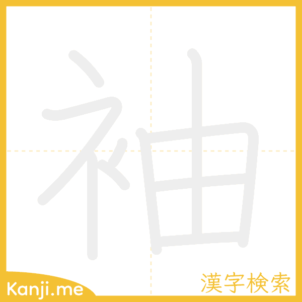 「袖」の書き順アニメーション