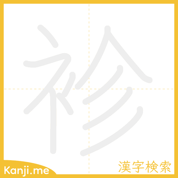 「袗」の書き順アニメーション