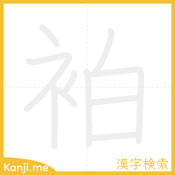 「袙」の書き順アニメーション