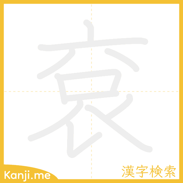 「袞」の書き順アニメーション