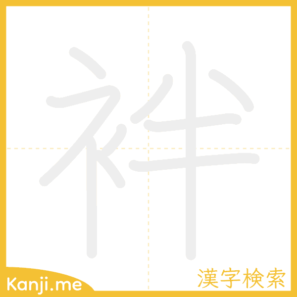 「袢」の書き順アニメーション