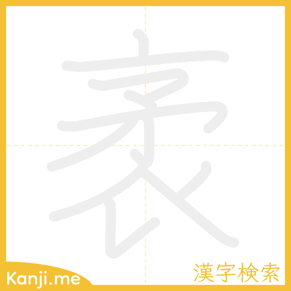 「袤」の書き順アニメーション