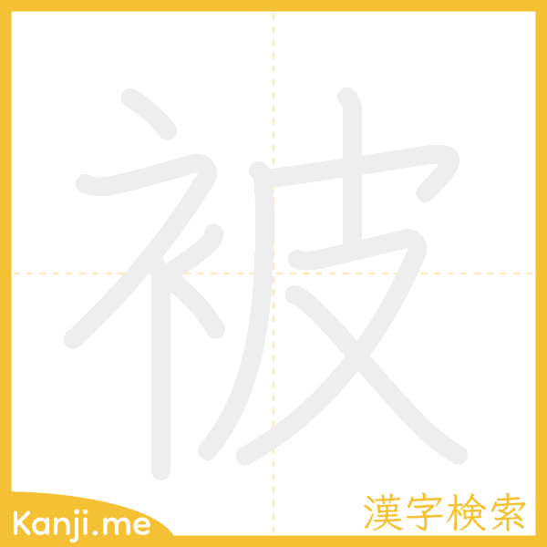 「被」の書き順アニメーション