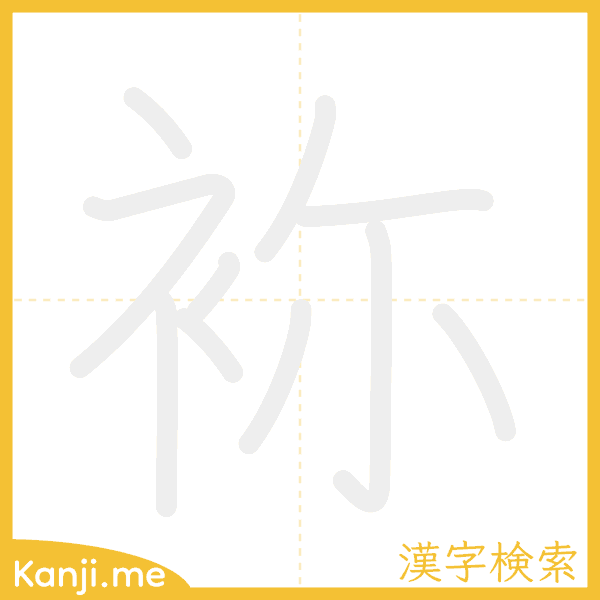 「袮」の書き順アニメーション