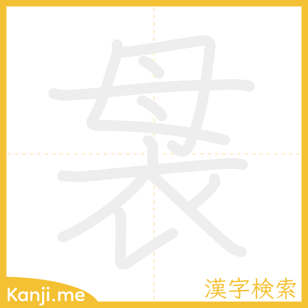 「袰」の書き順アニメーション