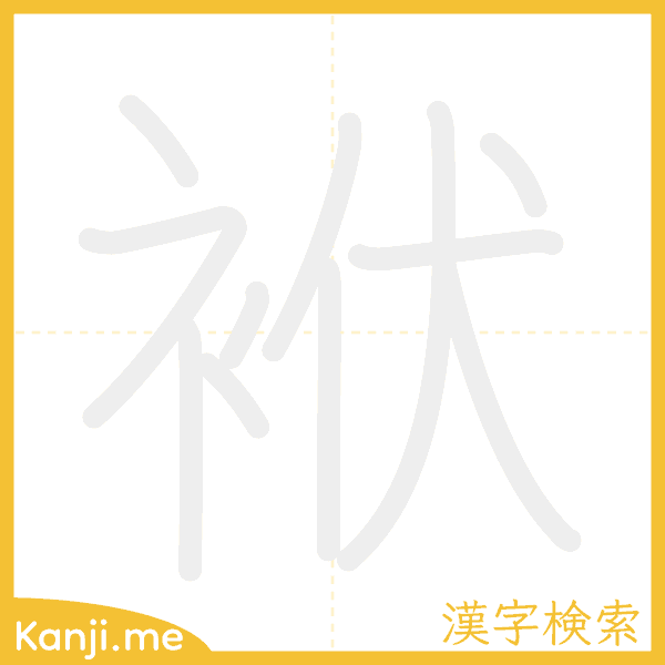 「袱」の書き順アニメーション