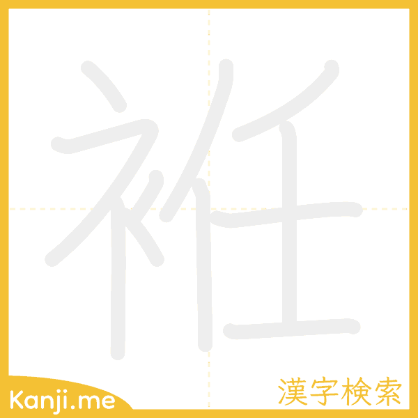 「袵」の書き順アニメーション