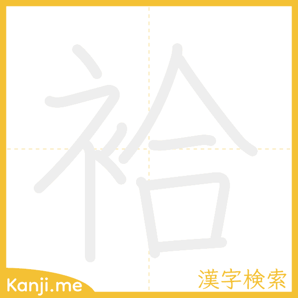 「袷」の書き順アニメーション