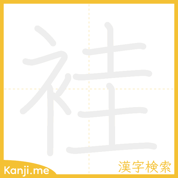 「袿」の書き順アニメーション