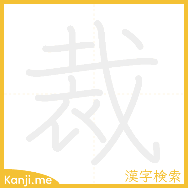 「裁」の書き順アニメーション