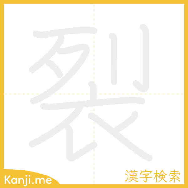 「裂」の書き順アニメーション