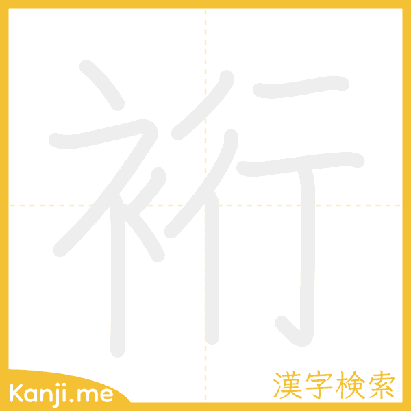 「裄」の書き順アニメーション