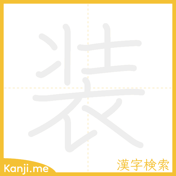 「装」の書き順アニメーション