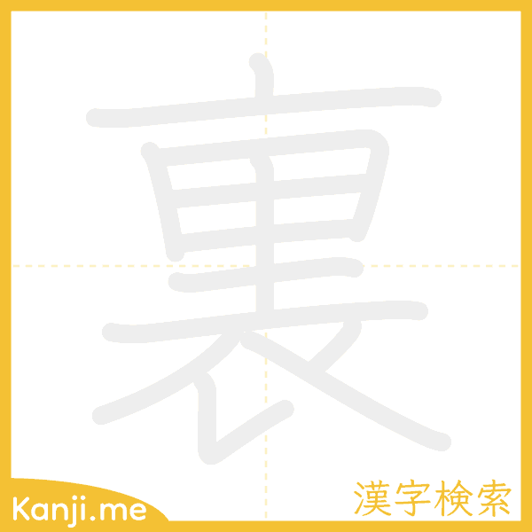 「裏」の書き順アニメーション