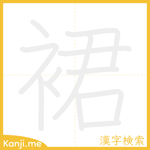 「裙」の書き順アニメーション