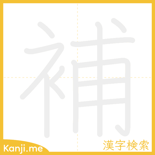 「補」の書き順アニメーション