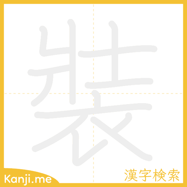 「裝」の書き順アニメーション