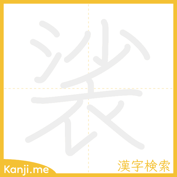 「裟」の書き順アニメーション