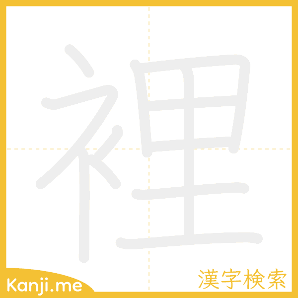 「裡」の書き順アニメーション