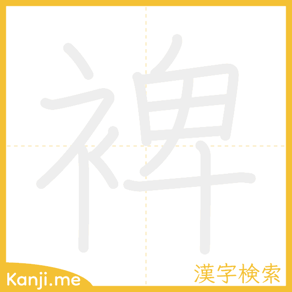 「裨」の書き順アニメーション