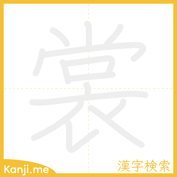 「裳」の書き順アニメーション