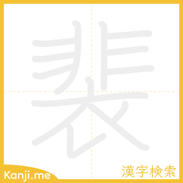 「裴」の書き順アニメーション