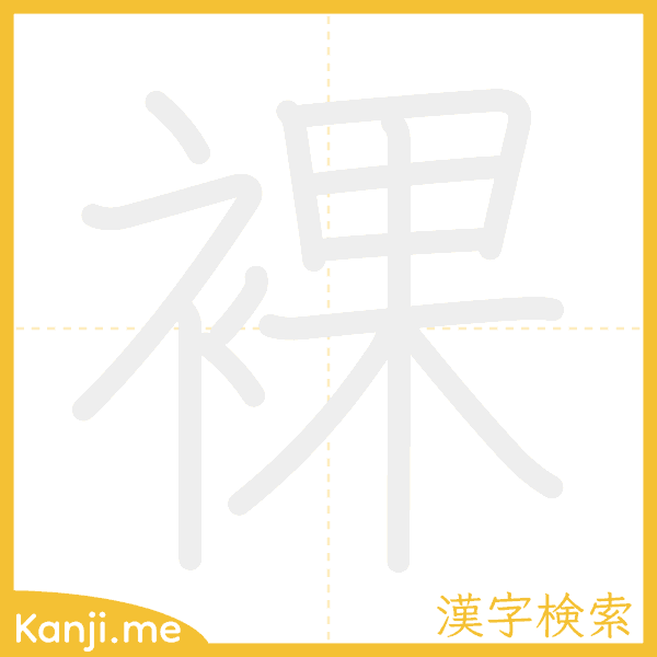 「裸」の書き順アニメーション