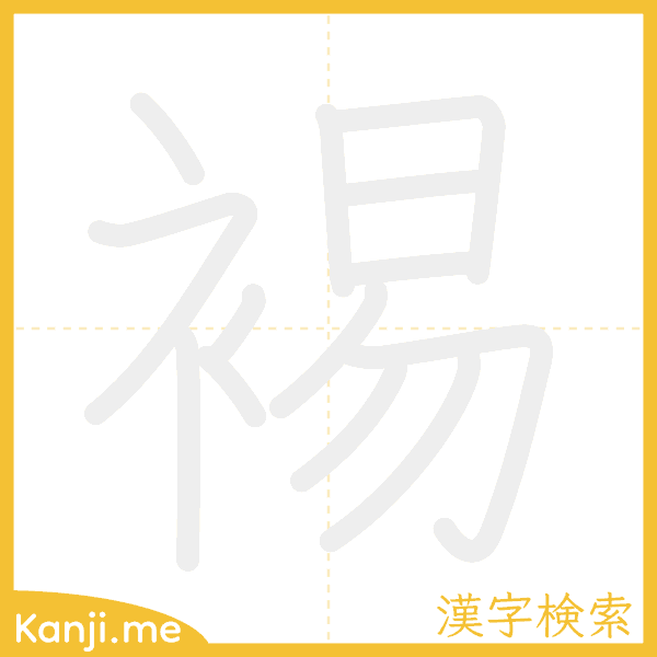 「裼」の書き順アニメーション