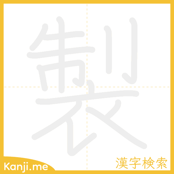 「製」の書き順アニメーション