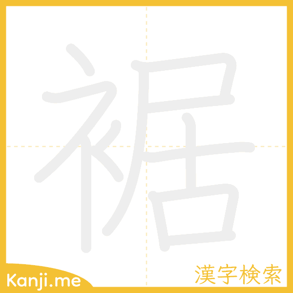 「裾」の書き順アニメーション