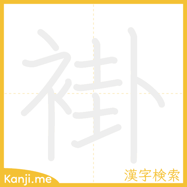 「褂」の書き順アニメーション