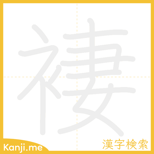 「褄」の書き順アニメーション