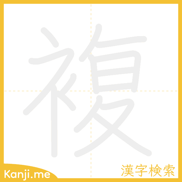 「複」の書き順アニメーション