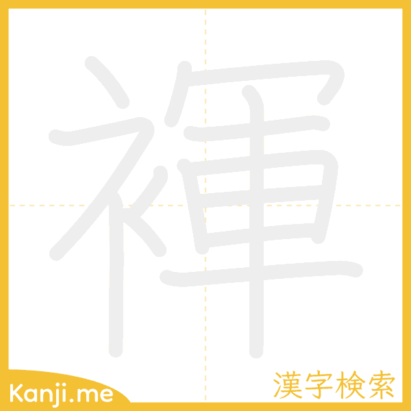 「褌」の書き順アニメーション