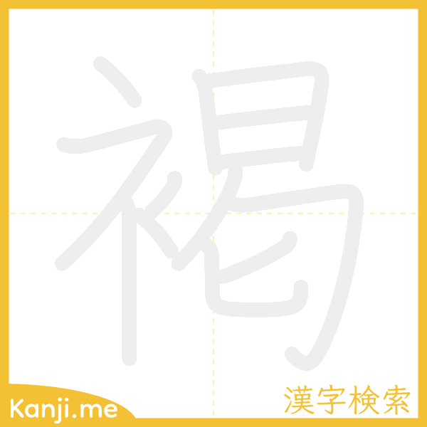 「褐」の書き順アニメーション