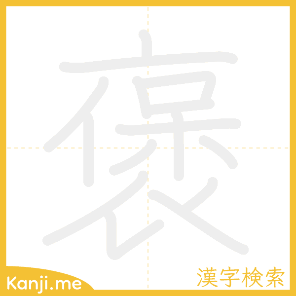 「褒」の書き順アニメーション